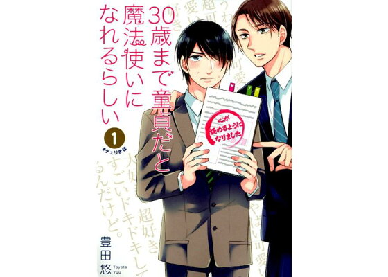 楽天ブックス 30歳まで童貞だと魔法使いになれるらしい 1 豊田悠 本 楽天ブックス 30歳まで童貞だと魔法使いになれるらしい 1 豊田悠 本